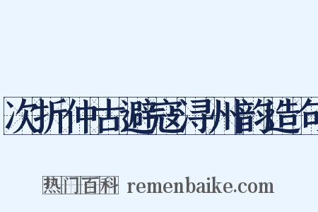 次折仲古避寇浔州韵造句是什么意思的图片